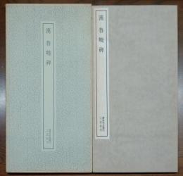 漢魯峻碑