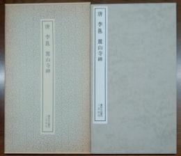 唐 李邕・麓山寺碑