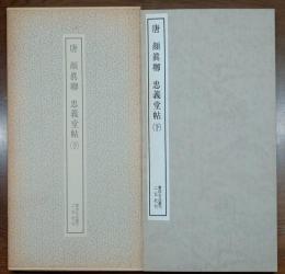 唐 顔眞卿・忠義堂帖(下）