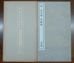 漢　袁安碑/袁敞碑