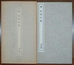 漢 瓦當文集