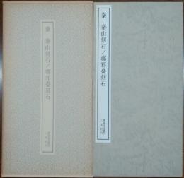 秦泰山刻石・瑯邪臺刻石