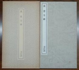 漢曹全碑