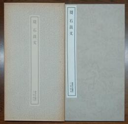 周石鼓文