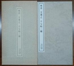 (東晋)王羲之・十七帖二種