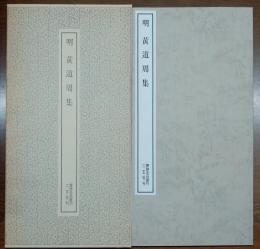 明黄道周集