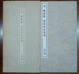 宋　蘇東坡　黄州寒食詩巻 