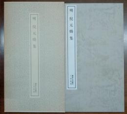 明倪元璐集