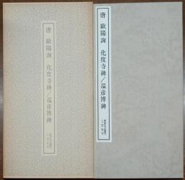唐　謳陽詢　化度寺碑/温彦博碑
