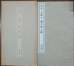 東晋　王羲之　蘭亭叙七種