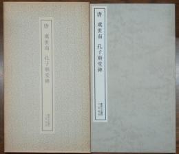 唐　虞世南　孔子廟堂碑