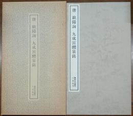 唐　謳陽詢　九成宮醴泉銘