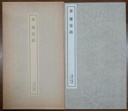 秦　櫂量銘