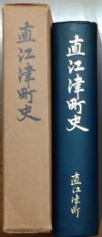 直江津町史