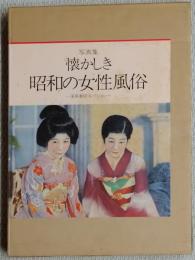 懐かしき昭和の女性風俗 : 遠藤憲昭コレクション 写真集