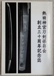 熱田神宮刀剣保存会　創立三十周年記念誌