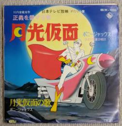 EPレコード　月光仮面