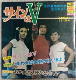 EPレコード　サインはV