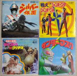 EPレコード　シルバー仮面　サンダーマスク　ダイゴロウ対ゴリアス　戦え！ジャンボーグ9ジャンボーグA　４枚組