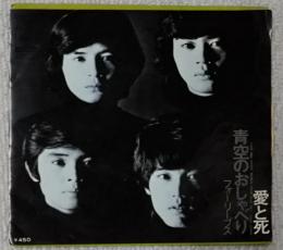 EPレコード　フォーリーブス/青空のおしゃべり/愛と死