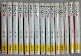 サスケ全１５巻