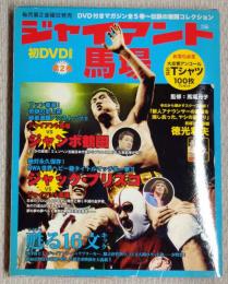 DVD付きマガジン　伝説の激闘コレクション　ジャイアント馬場　
蘇る6文キック　第２巻