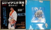 DVD付きマガジン　伝説の激闘コレクション　ジャイアント馬場　
蘇る6文キック　第２巻