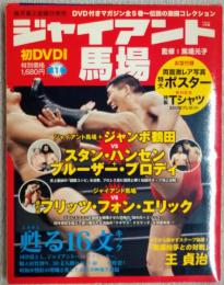 DVD付きマガジン　伝説の激闘コレクション　ジャイアント馬場
蘇る16文キック　第１巻