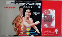 DVD付きマガジン　伝説の激闘コレクション　ジャイアント馬場
蘇る16文キック　第１巻