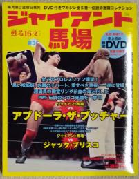 DVD付きマガジン　伝説の激闘コレクション　ジャイアント馬場
蘇る16文キック　第3巻