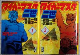 タイガーマスク二世 1巻・2巻