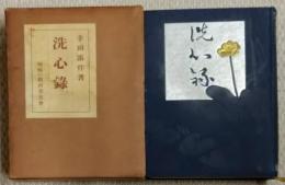 洗心録
