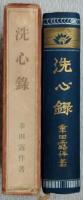 洗心録