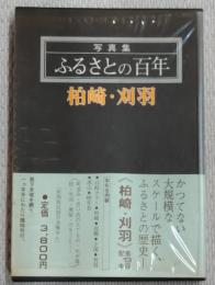 写真集ふるさとの百年　柏崎・刈羽