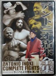 アントニオ猪木全集(DVD)　ライバルとの死闘　其ノ壱