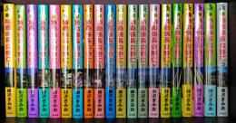 新特命係長只野仁　1-20巻全巻