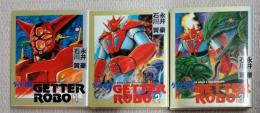 ゲッターロボ　全３巻
