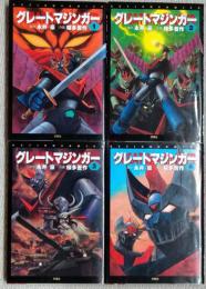 グレートマジンガー 全4巻