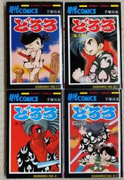 どろろ　第１巻～第４巻