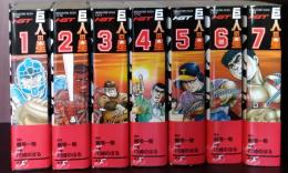 巨人の星 : ハイグレイド版