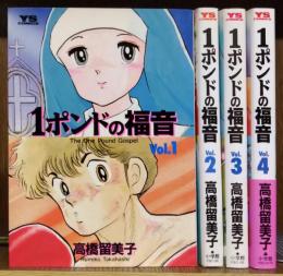 1ポンドの福音 全４巻