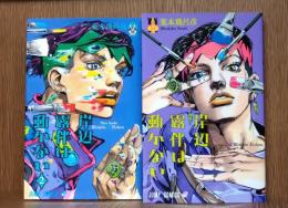 岸辺露伴は動かない = Thus spoke Kishibe Rohan