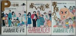 高橋留美子傑作集　「Pの悲劇」　「専務の犬」　「赤い花束」

