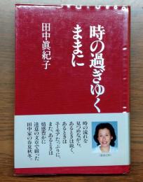  時の過ぎゆくままに