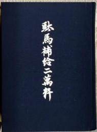 駄馬補給二万粁
