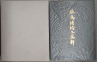 駄馬補給二万粁