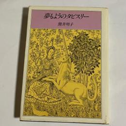 夢もようのタピスリー