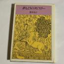 夢もようのタピスリー