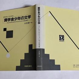 奨学金少年の文学 : ジェントルマンとアンチ・ジェントルマンのはざまで