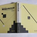 奨学金少年の文学 : ジェントルマンとアンチ・ジェントルマンのはざまで